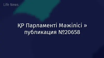 ҚР Парламенті Мәжілісі » публикация №20658