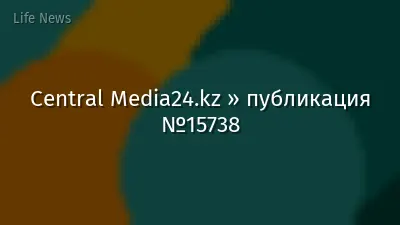 Central Media24.kz » публикация №15738