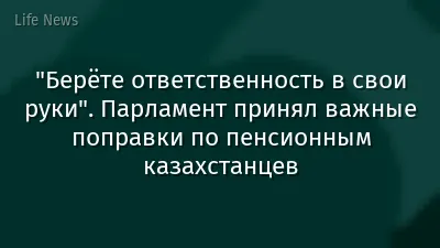"Берёте ответственность в свои руки". Парламент принял важные поправки по пенсионным казахстанцев