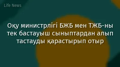 Оқу министрлігі БЖБ мен ТЖБ-ны тек бастауыш сыныптардан алып тастауды қарастырып отыр