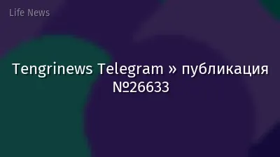 Tengrinews Telegram » публикация №26633