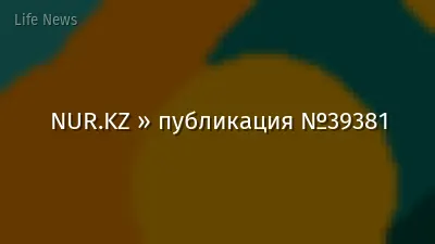 NUR.KZ » публикация №39381