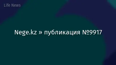 Nege.kz » публикация №9917