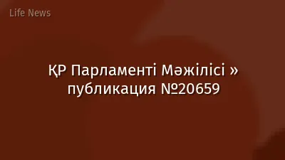 ҚР Парламенті Мәжілісі » публикация №20659
