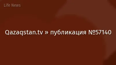 Qazaqstan.tv » публикация №57140
