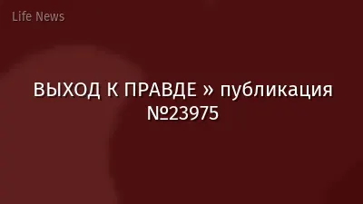 ВЫХОД К ПРАВДЕ » публикация №23975