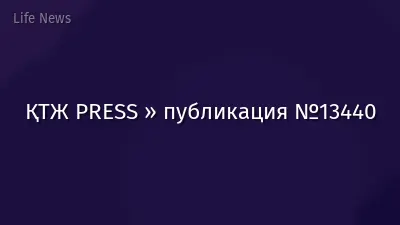 ҚТЖ PRESS » публикация №13440