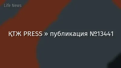 ҚТЖ PRESS » публикация №13441