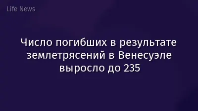Число погибших в результате землетрясений в Венесуэле выросло до 235