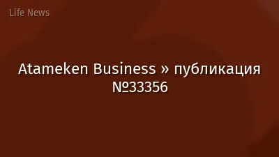 Atameken Business » публикация №33356