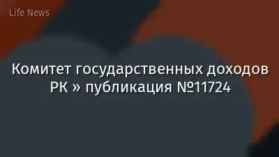 Комитет государственных доходов РК » публикация №11724