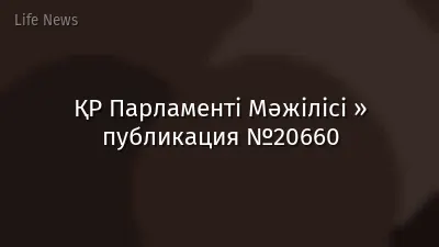 ҚР Парламенті Мәжілісі » публикация №20660