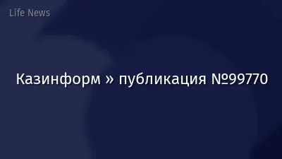 Казинформ » публикация №99770