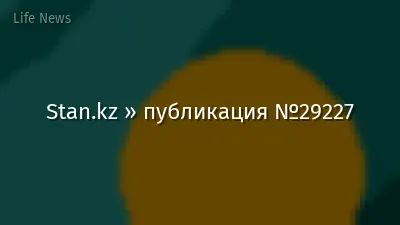 Stan.kz » публикация №29227