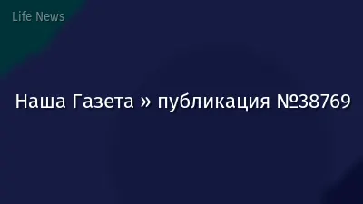 Наша Газета » публикация №38769