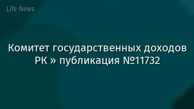 Комитет государственных доходов РК » публикация №11732