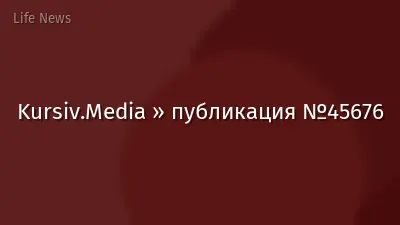 Kursiv.Media » публикация №45676