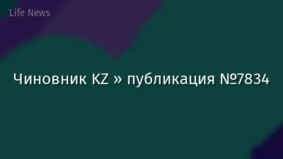 Чиновник KZ » публикация №7834