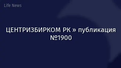 ЦЕНТРИЗБИРКОМ РК » публикация №1900