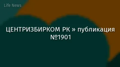 ЦЕНТРИЗБИРКОМ РК » публикация №1901
