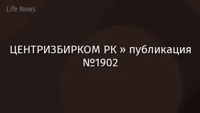 ЦЕНТРИЗБИРКОМ РК » публикация №1902