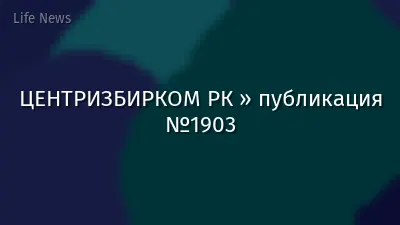 ЦЕНТРИЗБИРКОМ РК » публикация №1903