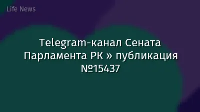 Telegram-канал Сената Парламента РК » публикация №15437