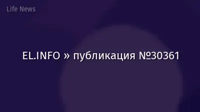 EL.INFO » публикация №30361