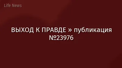 ВЫХОД К ПРАВДЕ » публикация №23976