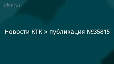 Новости КТК » публикация №35815