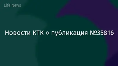 Новости КТК » публикация №35816