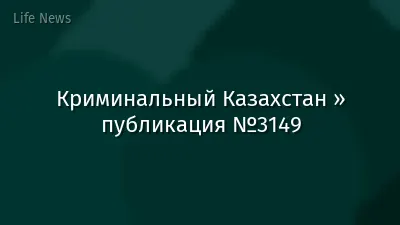 Криминальный Казахстан » публикация №3149