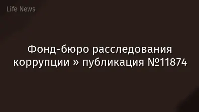 Фонд-бюро расследования коррупции » публикация №11874