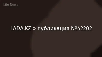 LADA.KZ » публикация №42202