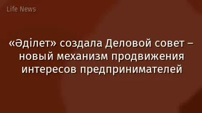 «Әділет» создала Деловой совет – новый механизм продвижения интересов предпринимателей
