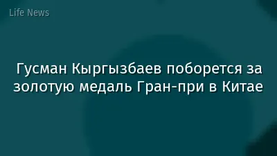 Гусман Кыргызбаев поборется за золотую медаль Гран-при в Китае