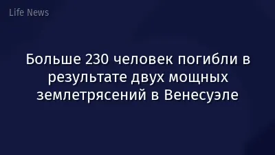 Больше 230 человек погибли в результате двух мощных землетрясений в Венесуэле