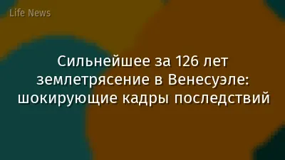 Сильнейшее за 126 лет землетрясение в Венесуэле: шокирующие кадры последствий