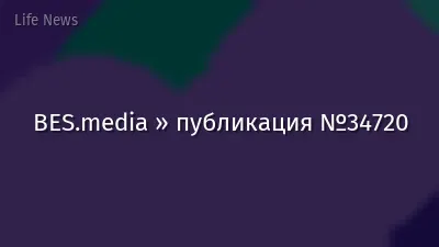 BES.media » публикация №34720