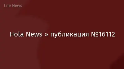 Hola News » публикация №16112