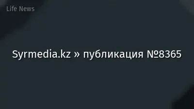 Syrmedia.kz » публикация №8365