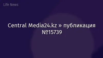 Central Media24.kz » публикация №15739