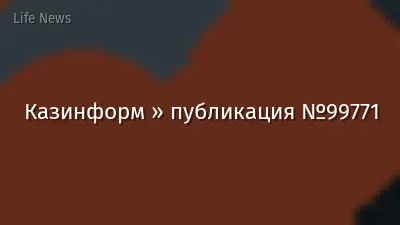 Казинформ » публикация №99771