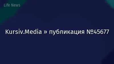 Kursiv.Media » публикация №45677