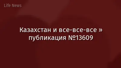 Казахстан и все-все-все » публикация №13609