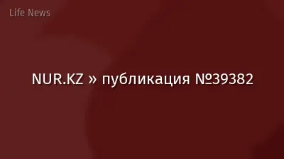 NUR.KZ » публикация №39382