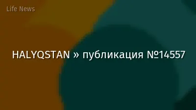 HALYQSTAN » публикация №14557