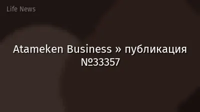 Atameken Business » публикация №33357