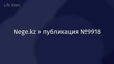 Nege.kz » публикация №9918