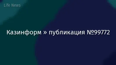 Казинформ » публикация №99772